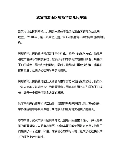 武汉市洪山区贝斯特幼儿园美篇