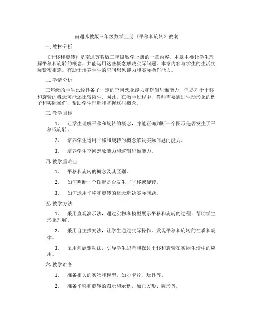 南通苏教版三年级数学上册《平移和旋转》教案