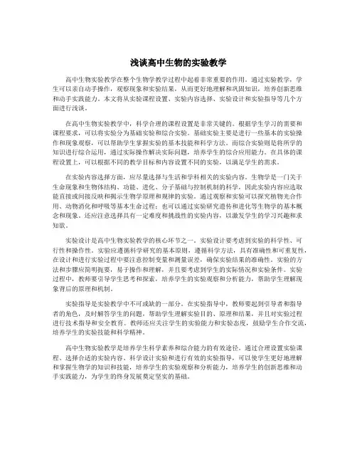 浅谈高中生物的实验教学
