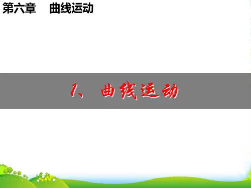 新人教版高一年级物理必修2第五章第一节曲线运动课件PPT(20 张)
