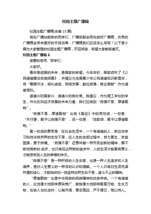 校园主题广播稿（合集15篇）