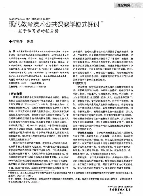 现代教育技术公共课教学模式探讨——基于学习者特征分析