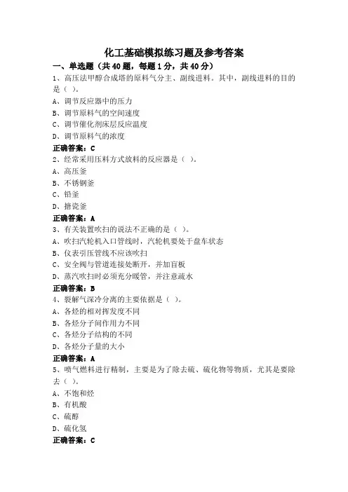 化工基础模拟练习题及参考答案
