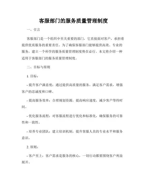 客服部门的服务质量管理制度