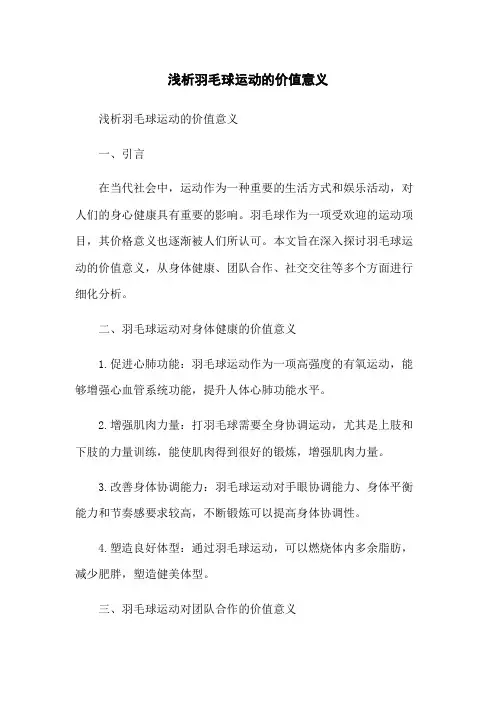 浅析羽毛球运动的价值意义