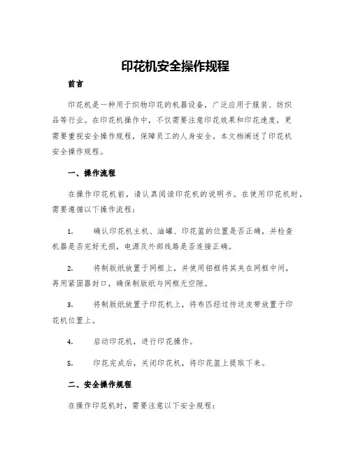 印花机安全操作规程