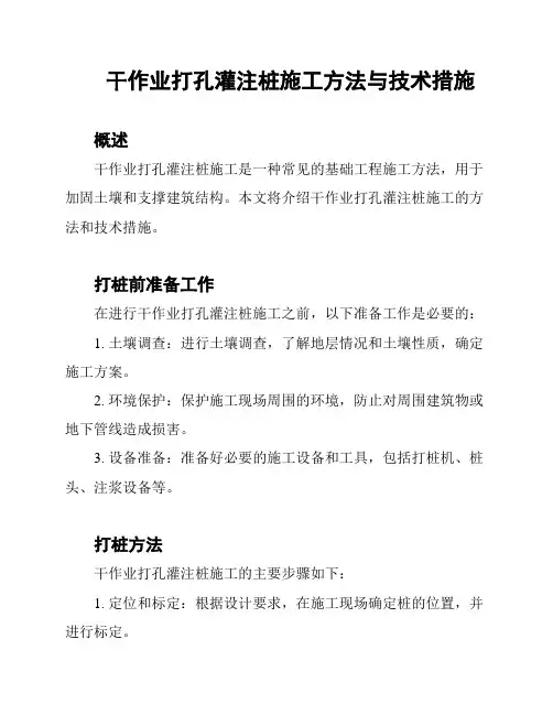 干作业打孔灌注桩施工方法与技术措施