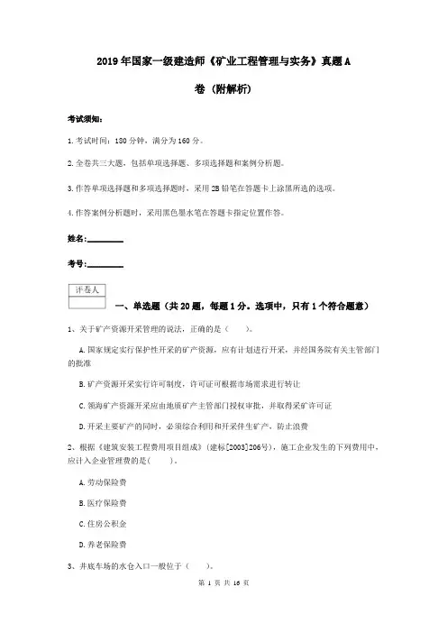 2019年国家一级建造师《矿业工程管理与实务》真题A卷 (附解析)