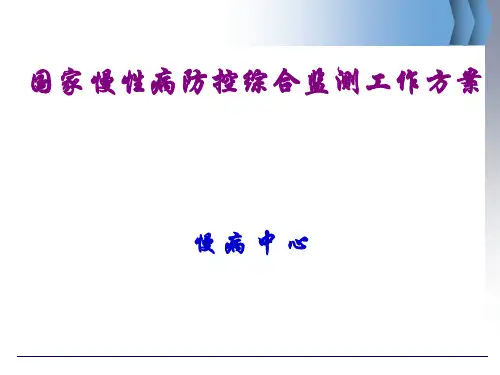 慢性病防控综合监测工作方案及重点慢性病监测系统介绍