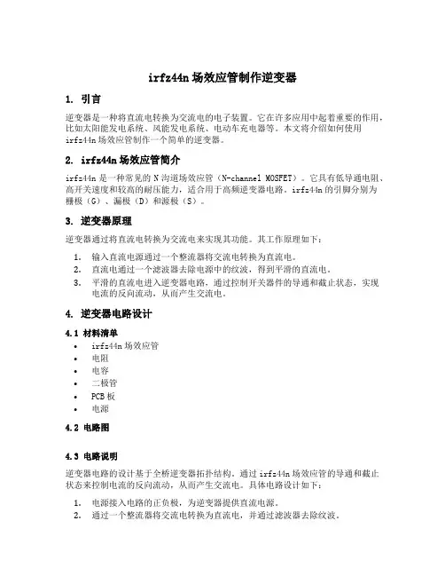 irfz44n场效应管制作逆变器