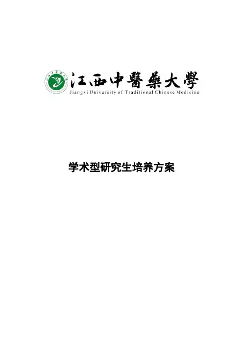 学术型研究生培养方案