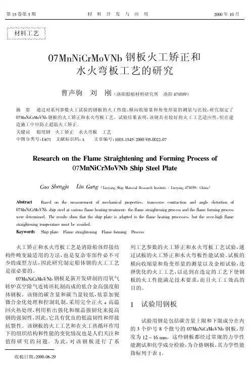07MnNiCrMoVNb钢板火工矫正和水火弯板工艺的研究