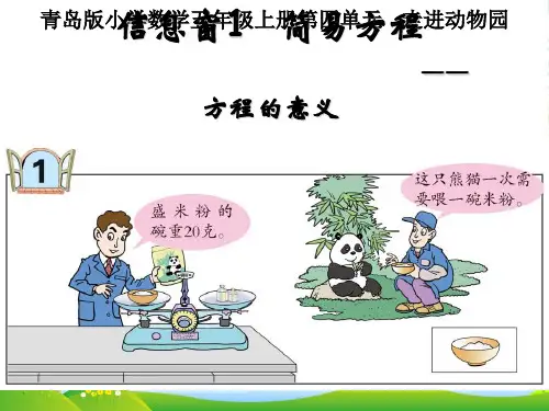 新青岛版五年级数学上册《方程的意义》优课件