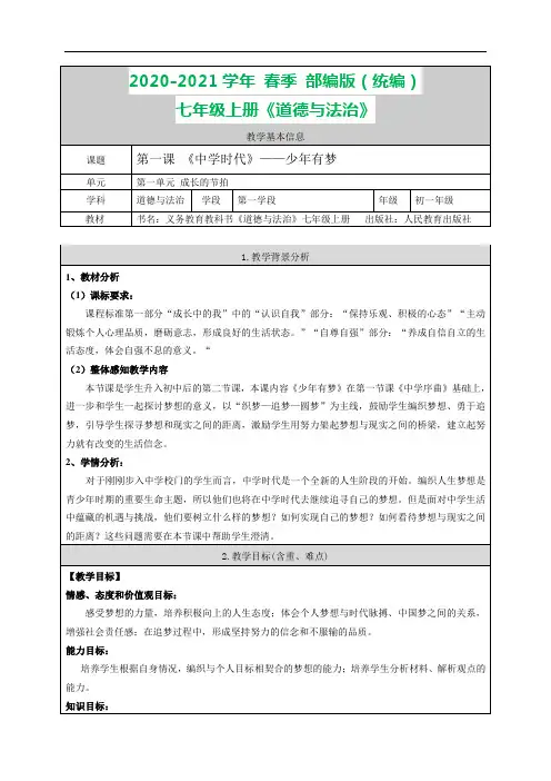 部编版七年级上册道德与法治 中学时代1-2-少年有梦--教案