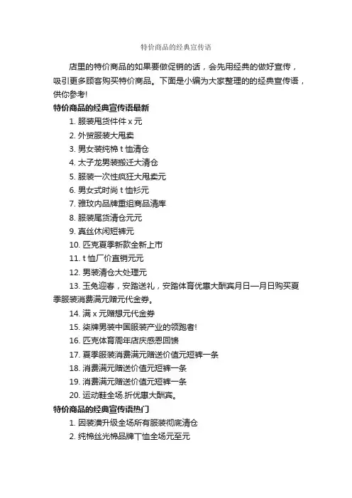 特价商品的经典宣传语_经典广告词_