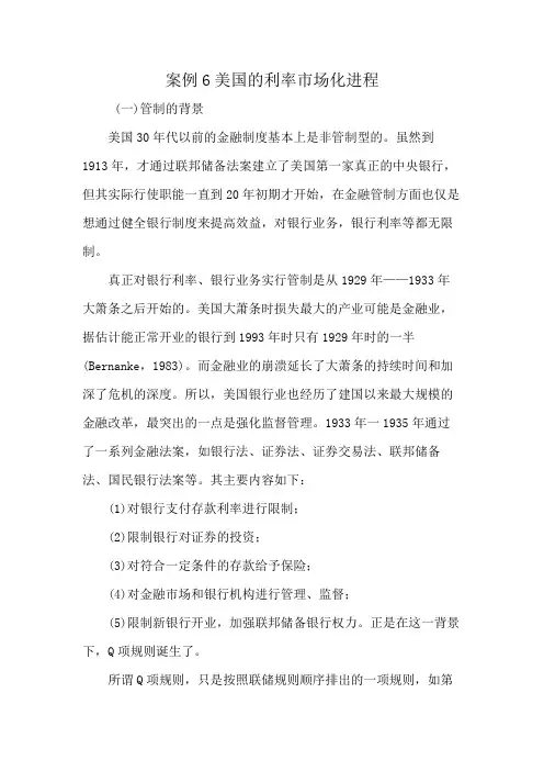 案例6美国的利率市场化进程