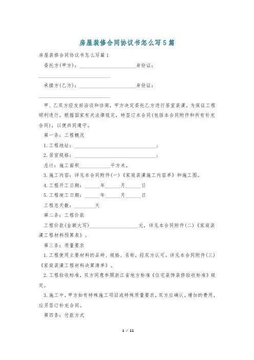 房屋装修合同协议书怎么写5篇