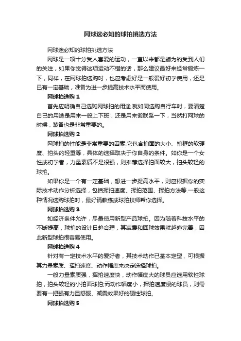 网球迷必知的球拍挑选方法