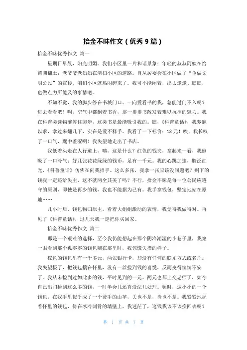 拾金不昧作文(优秀9篇)
