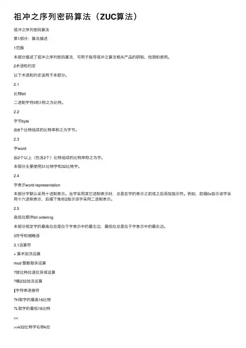 祖冲之序列密码算法（ZUC算法）