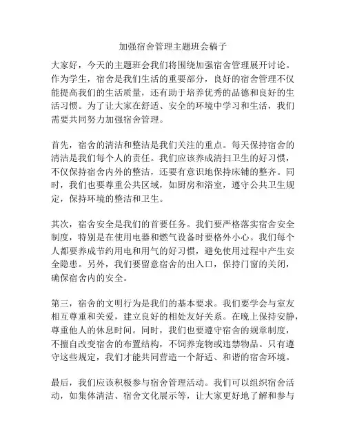 加强宿舍管理主题班会稿子