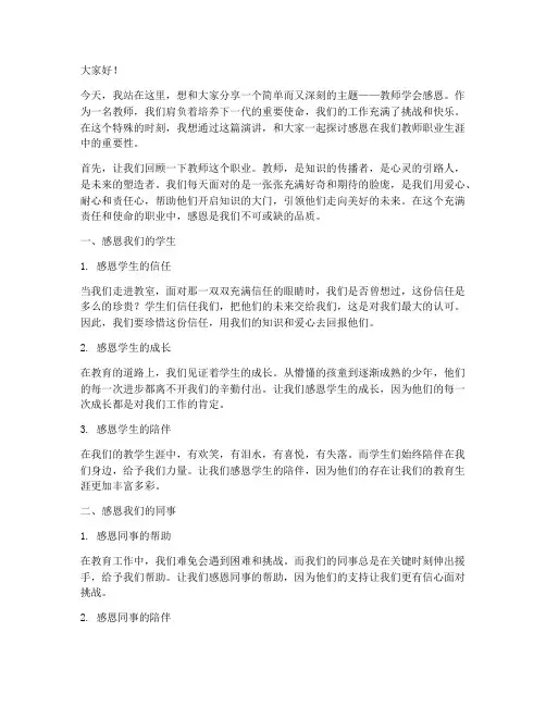 教师_学会感恩_演讲稿