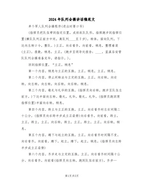 2024年队列会操讲话稿范文(3篇)