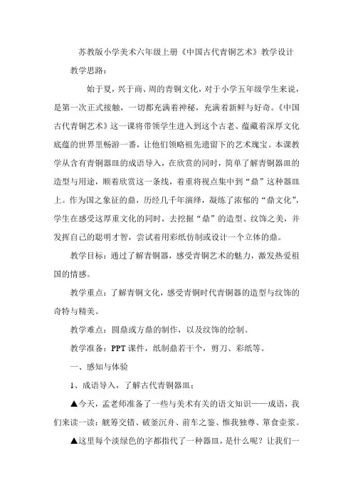 苏教版小学美术六年级上册《中国古代青铜艺术》教学设计