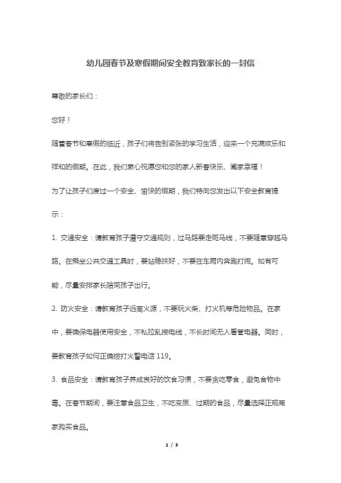 幼儿园春节及寒假期间安全教育致家长的一封信