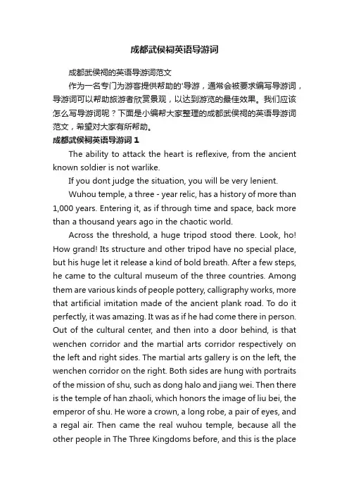 成都武侯祠的英语导游词范文