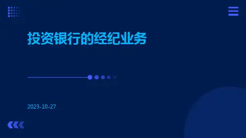 投资银行的经纪业务