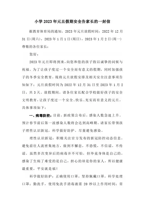 小学2023年元旦假期安全告家长的一封信