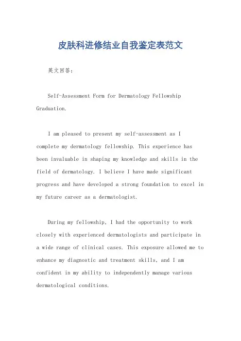 皮肤科进修结业自我鉴定表范文