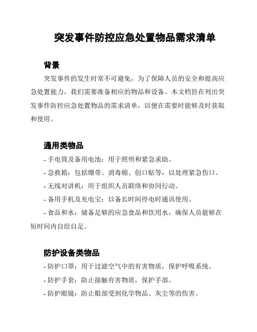 突发事件防控应急处置物品需求清单
