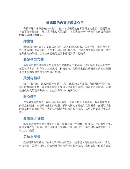 做温暖的教育者阅读心得3000字左右怎么写