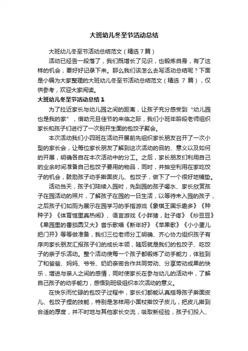 大班幼儿冬至节活动总结范文（精选7篇）