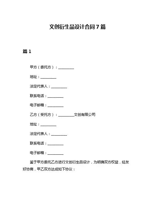 文创衍生品设计合同7篇