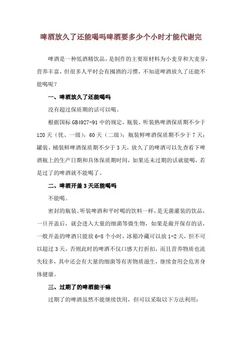 啤酒放久了还能喝吗 啤酒要多少个小时才能代谢完