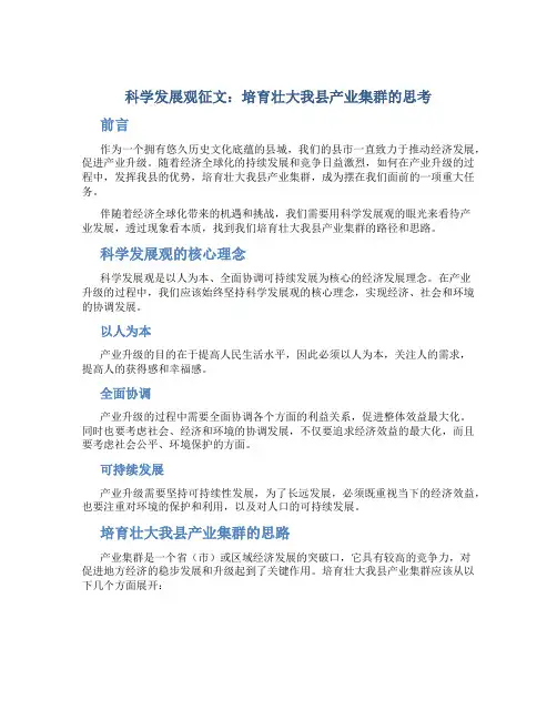 科学发展观征文：培育壮大我县产业集群的思考