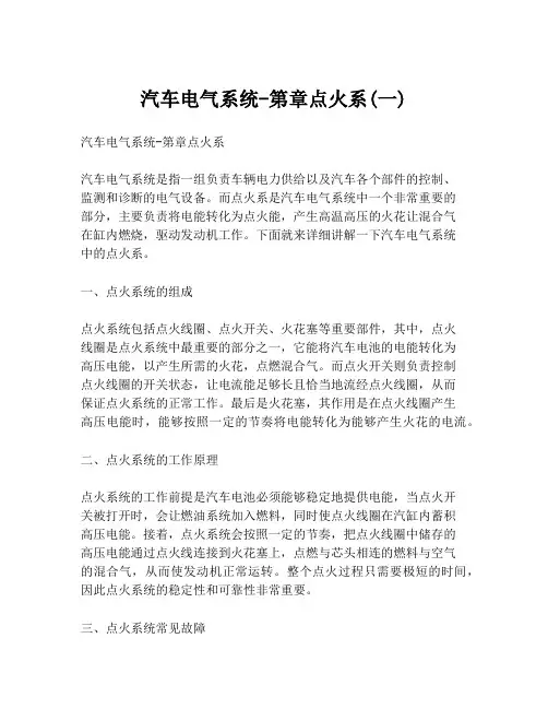 汽车电气系统-第章点火系(一)