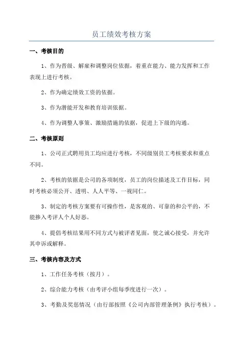 员工绩效考核方案