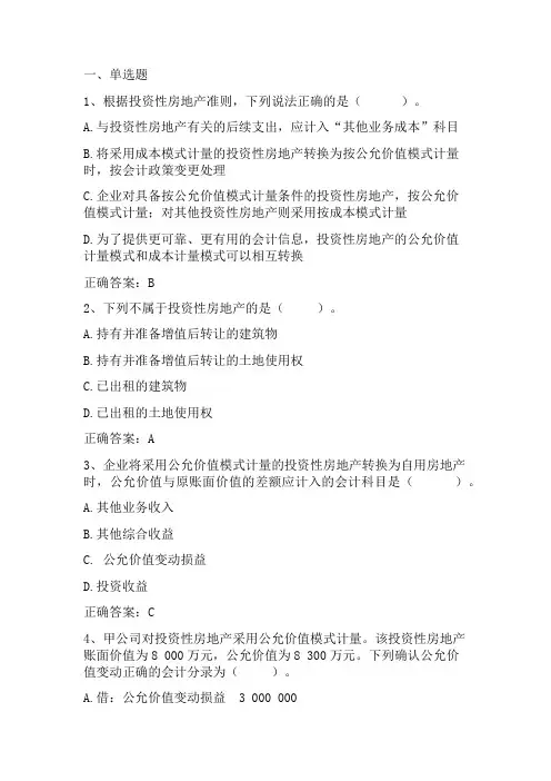 中级会计学：投资性房地产习题与答案