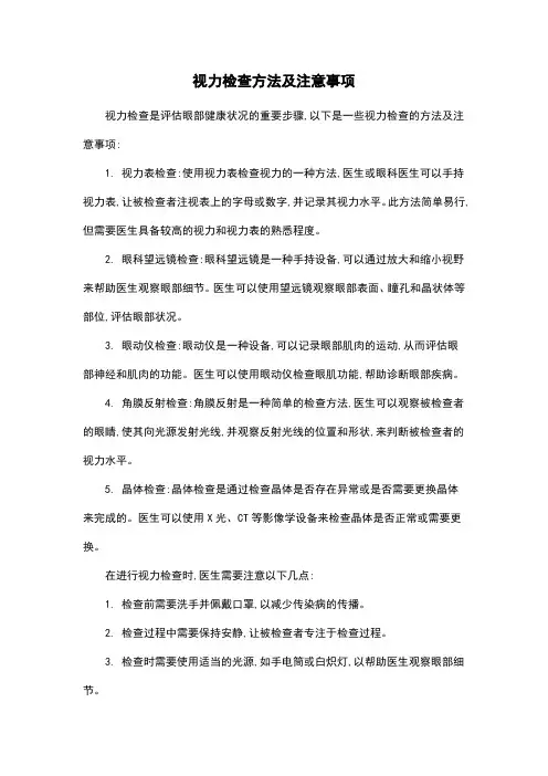 视力检查方法及注意事项