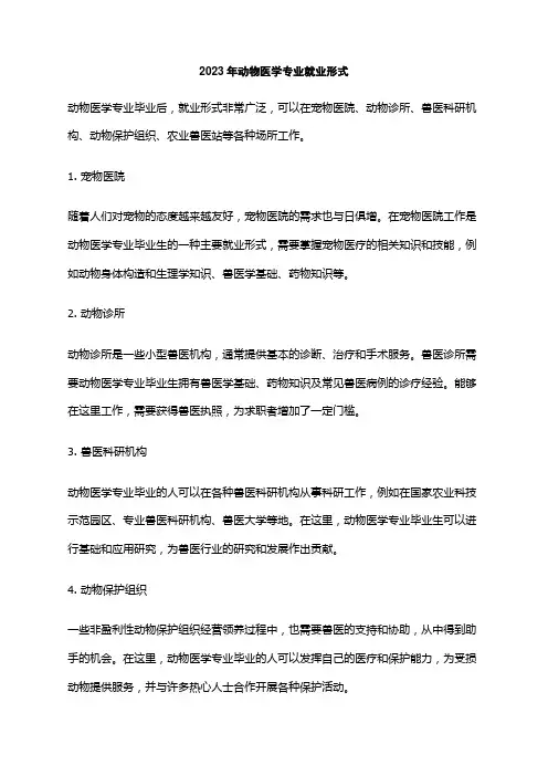 2023年动物医学专业就业形式