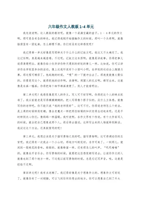 六年级作文人教版1-4单元