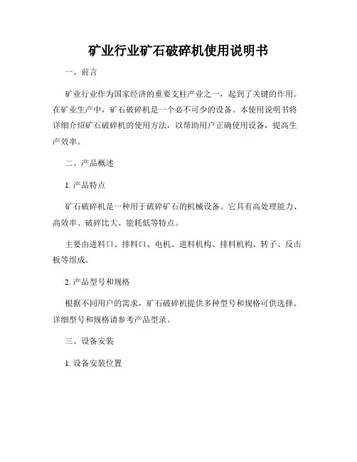 矿业行业矿石破碎机使用说明书