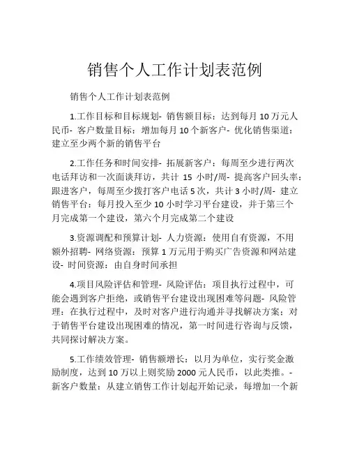 销售个人工作计划表范例