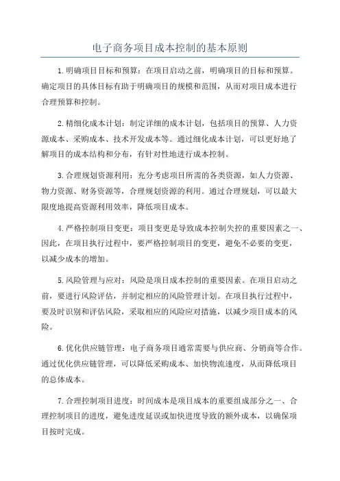 电子商务项目成本控制的基本原则