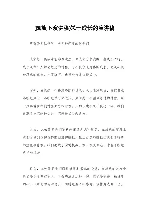 (国旗下演讲稿)关于成长的演讲稿