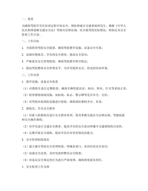 驾校安全检查工作计划